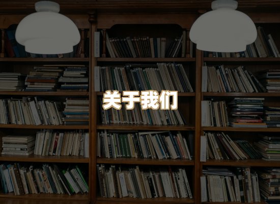 关于桦鹿书院